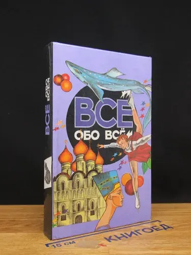 Все обо всем. Том 8