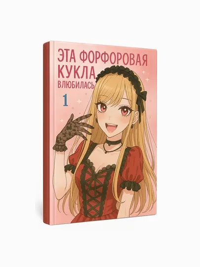 Манга Эта фарфоровая кукла влюбилась, A5, Sono Bisque Doll, романтика, аниме манга, том