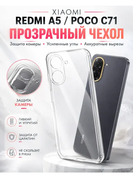 Brozo Чехол на Redmi A5 POCO C71 прозрачный