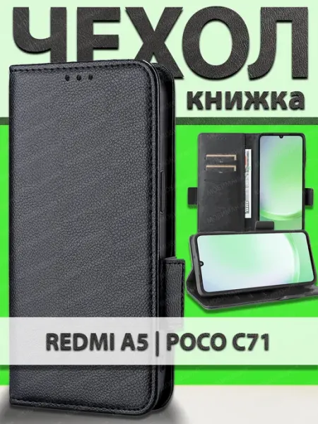 Мобимания Чехол книжка Redmi A5 Poco C71 с карманом и подставкой