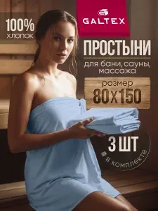 Простынь для бани и сауны 3шт. 80х150 Хлопок, Бязь GALTEX синий