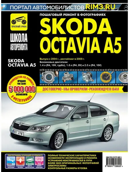 ТРЕТИЙ РИМ Книга по ремонту и эксплуатации автомобиля Skoda Octavia A5