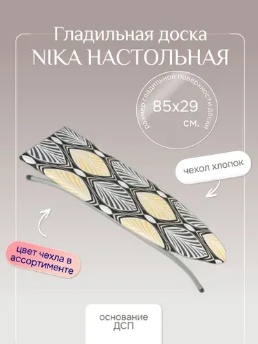 Гладильная доска Nika Ника Настольная, 85х29,