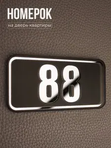 Номер на дверь mini 88, Серебро