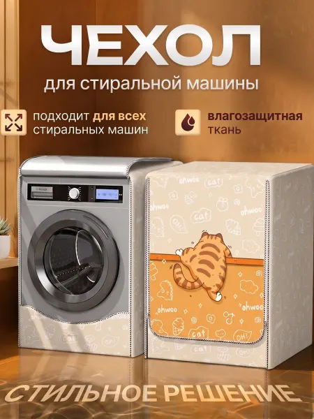 Чехол для стиральной машинки водонепроницаемый на молнии