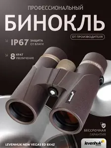 Бинокль Levenhuk New Vegas ED 8x42
