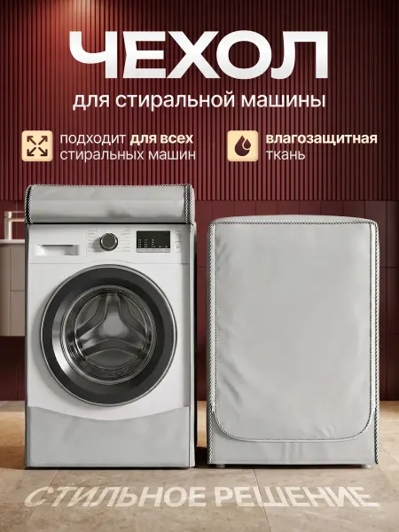 Чехол для стиральной машины водонепроницаемый на молнии