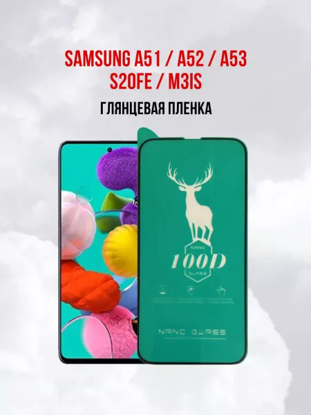 DifferentSHOP Защитная пленка Samsung Galaxy A51 - A52 - A53 - M31S 1шт