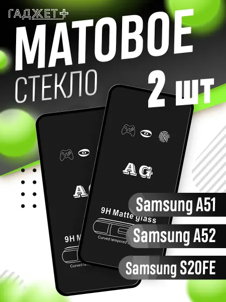 Samsung Защитное стекло на Galaxy A51 A52 A53 S20FE матовое