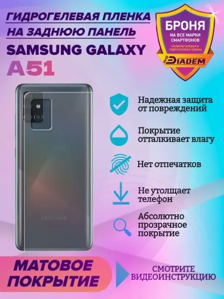 AKSDiadem Гидрогелевая пленка для задней крышки на Samsung Galaxy A51