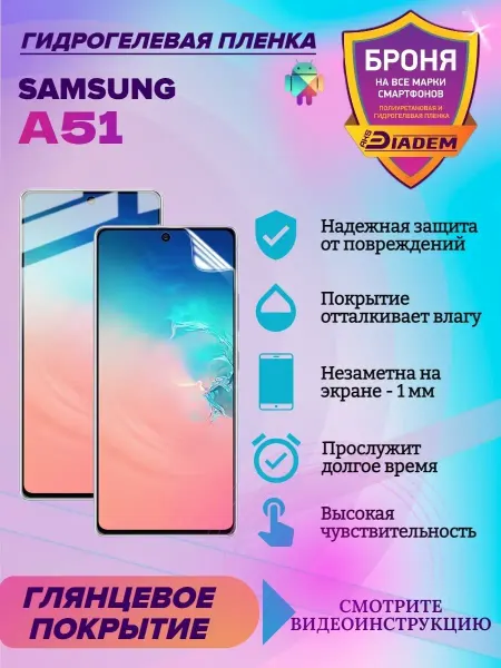 AKSDiadem Гидрогелевая защитная пленка на телефон для Samsung A51