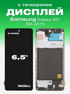 Дисплей для Samsung Galaxy A51 в рамке