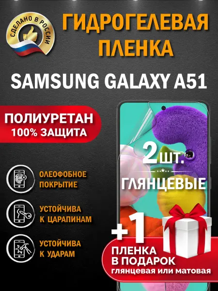 Апрес Защитная гидрогелевая пленка на экран SAMSUNG GALAXY A51 3шт