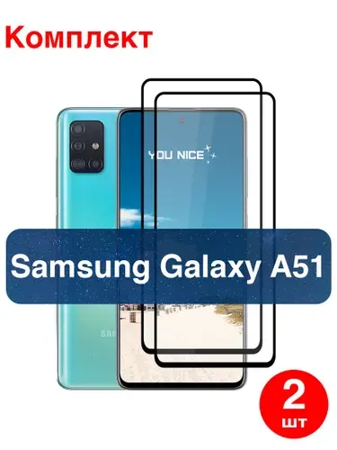 Защитное стекло на Samsung Galaxy A51 / Самсунг Галакси А51, стекло противоударное с черной рамкой, в комплекте 2 шт