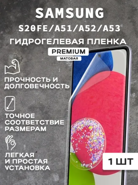 Защитная матовая пленка на экран SAMSUNG S20FE A51