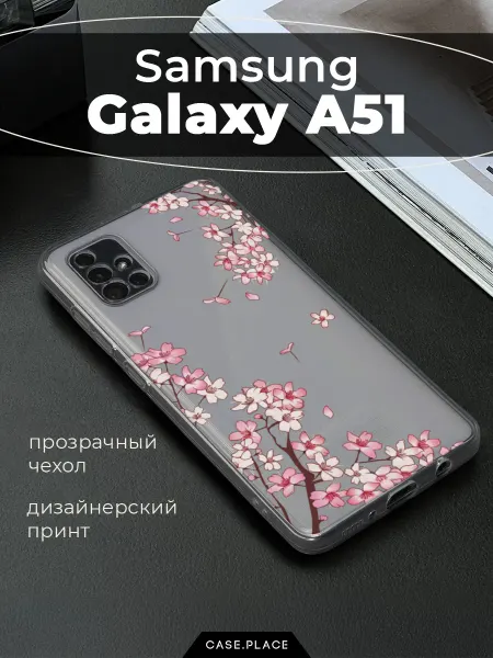 Samsung Чехол на A51 сакура