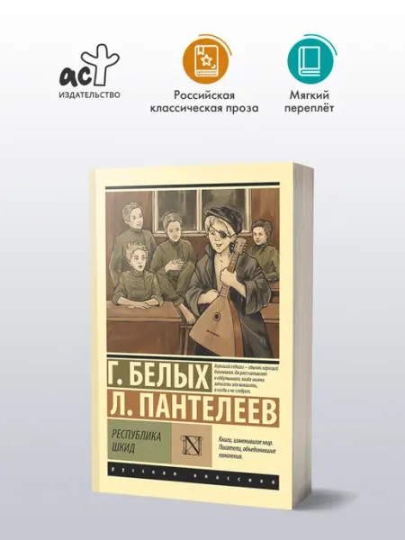 Издательство АСТ Республика ШКИД