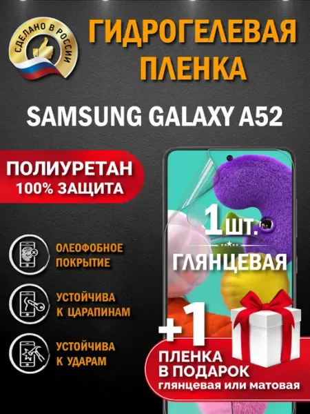 Апрес Защитная гидрогелевая пленка на экран SAMSUNG GALAXY A52 3шт