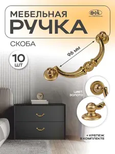 Ручка мебельная скоба ОФК Фламенко (96 мм) золото, Комплект из 4 штук