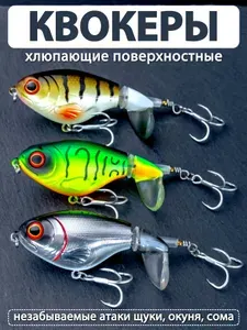 Воблер квокер 3 шт. (17гр. 9см.) набор пропбейтов, поппер с вращающимся хвостом, хлюпающий, поверхностный, плавающий