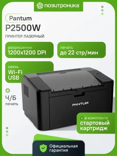 Принтер лазерный для малого и среднего офиса Pantum P2500W, черно-белый, A4, Wi-Fi, USB, черный