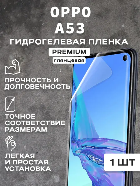 Защитная гидрогелевая пленка на экран OPPO A53