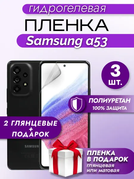 Макардак Защитная гидрогелевая пленка на экран SAMSUNG A53 3шт