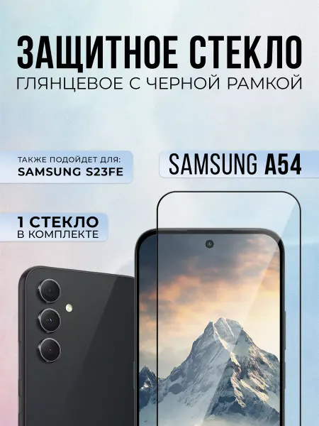 Black6D Original Защитное стекло на Samsung A54