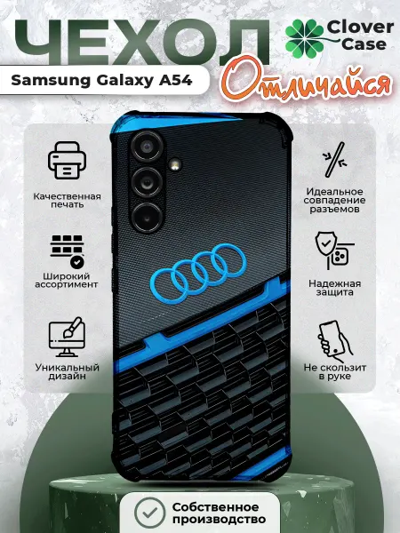 CloverCase Чехол на Samsung Galaxy A54 Ауди