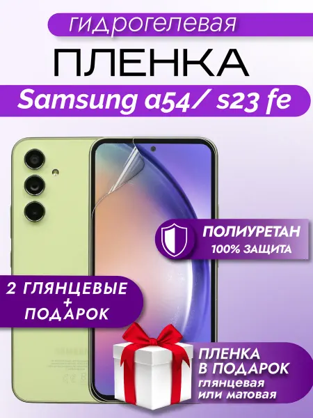 Макардак Защитная гидрогелевая пленка на экран Samsung Galaxy A54 3шт