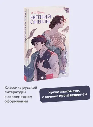 Евгений Онегин. Вечные истории. Young Adult | Пушкин Александр Сергеевич