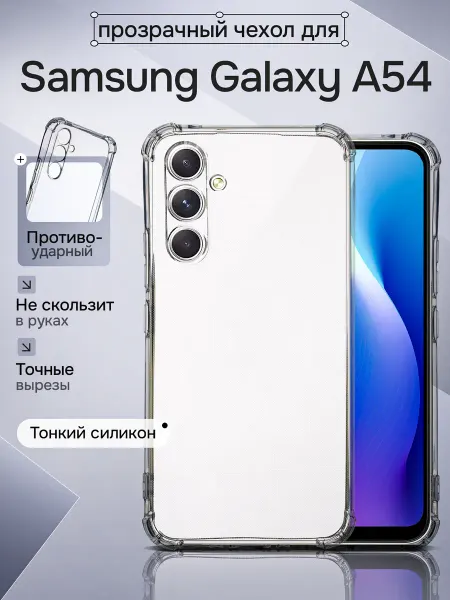 WAROZ Чехол для Samsung Galaxy A54 противоударный прозрачный