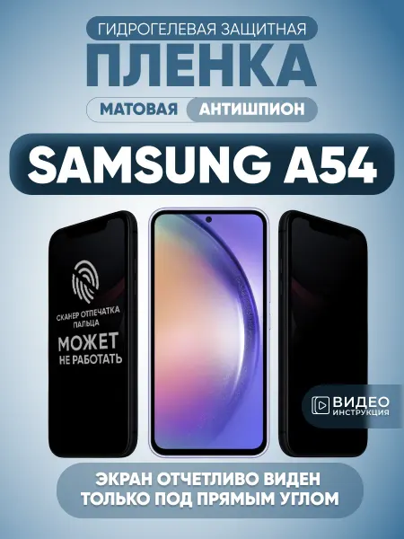 MURAWEI Защитная пленка антишпион на Samsung A54