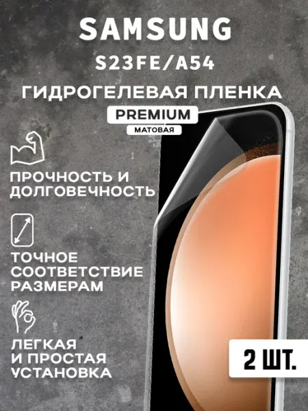 Защитная матовая пленка на экран SAMSUNG S23FE A54