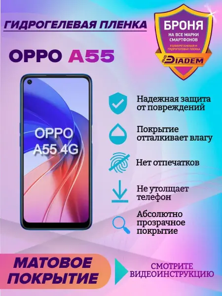 AKSDiadem Гидрогелевая защитная пленка на экран OPPO A55