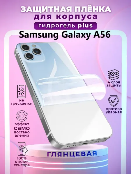 БРОНЕЛАБ Защитная гидрогелевая пленка на корпус Samsung Galaxy A56