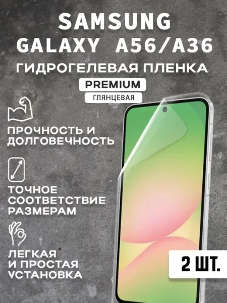 Защитная гидрогелевая пленка на экран SAMSUNG GALAXY A56