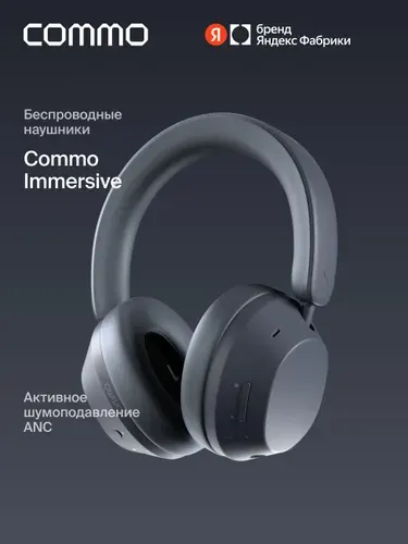 Беспроводные наушники COMMO Immersive с активным шумоподавлением ANC, графитовые, Яндекс Фабрика