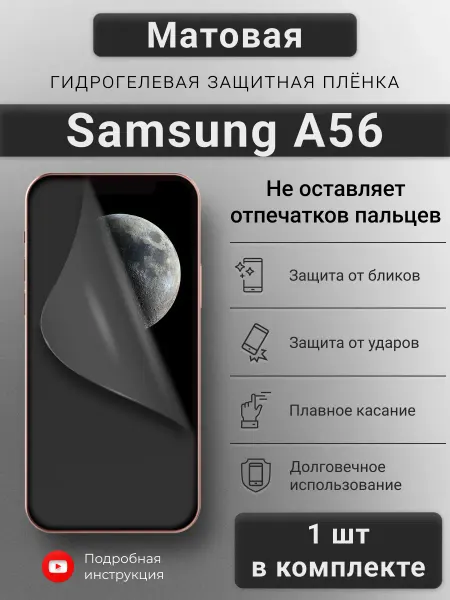 SMART iSLAND SHOP Матовая гидрогелевая защитная плёнка для Samsung A56