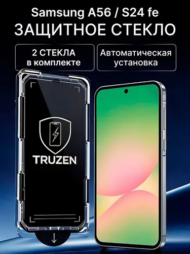 Защитное стекло на Samsung A56 и S24 FE с автоустановкой (для Самсунг А56 и С24 ФЕ) противоударное на экран