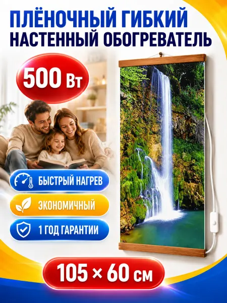 Тепломакс Обогреватель настенный инфракрасный Водопад