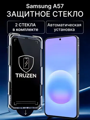 Защитное стекло на Samsung Galaxy A57 с автоустановкой (на Самсунг А57) противоударное на экран