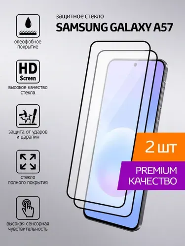 Защитное стекло Samsung A57