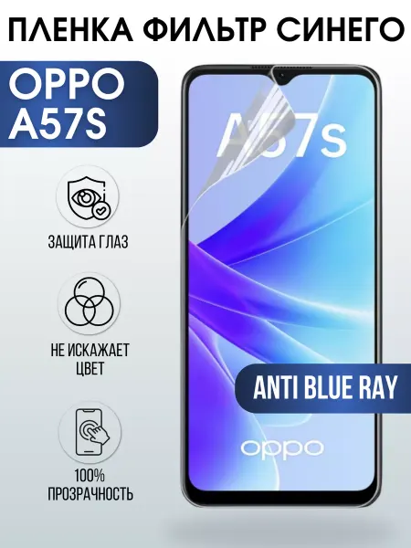 Sharp&Cut Гидрогелевая пленка OPPO A57s Оппо anti blue ray