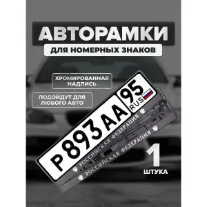Рамка для номера автомобиля / AVS Номерная рамка для авто, черная