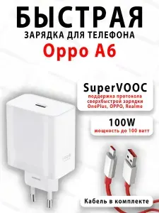 Зарядное устройство для телефона Oppo A6