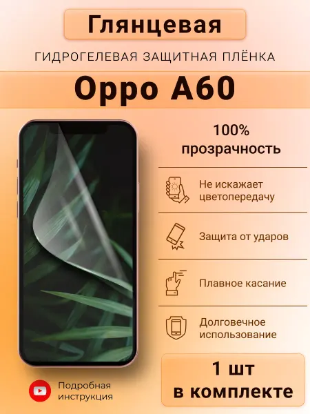 SMART iSLAND SHOP Глянцевая гидрогелевая защитная плёнка для Oppo A60