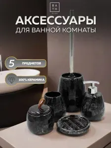 Набор для ванной комнаты аксессуары принадлежности комплект BATH PLUS PIETRA керамика черный