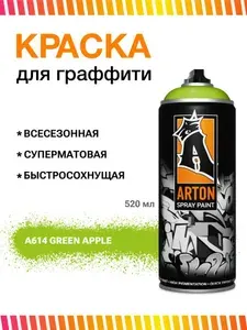 Аэрозольная краска для граффити и дизайна Arton A614 Green Apple 520 мл (зеленое яблоко)