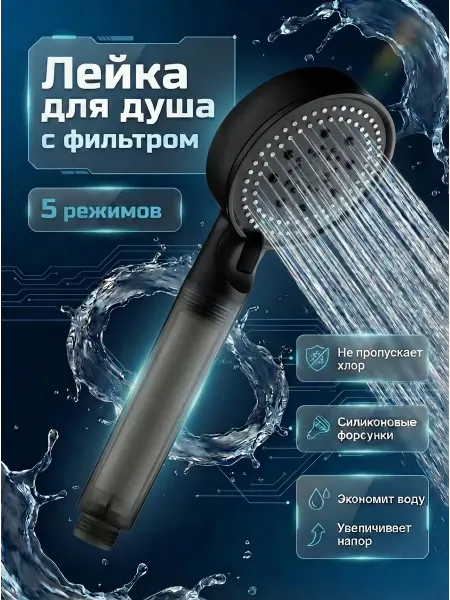 Лейка для душа с фильтром водосберегающая с режимами